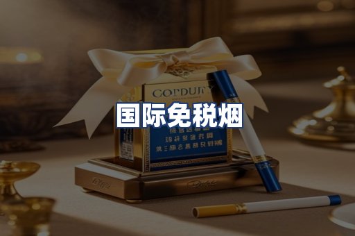 国际免税烟