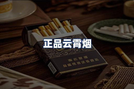正品云霄烟